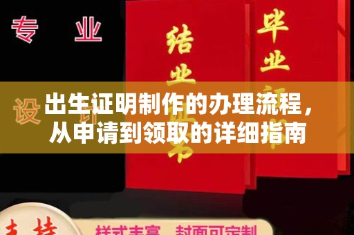龙岩出生证明制作的办理流程，从申请到领取的详细指南