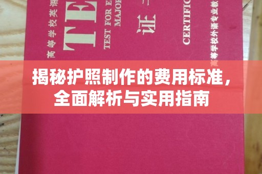 科右中旗揭秘护照制作的费用标准，全面解析与实用指南